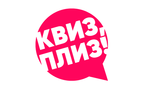 квиз,плиз!